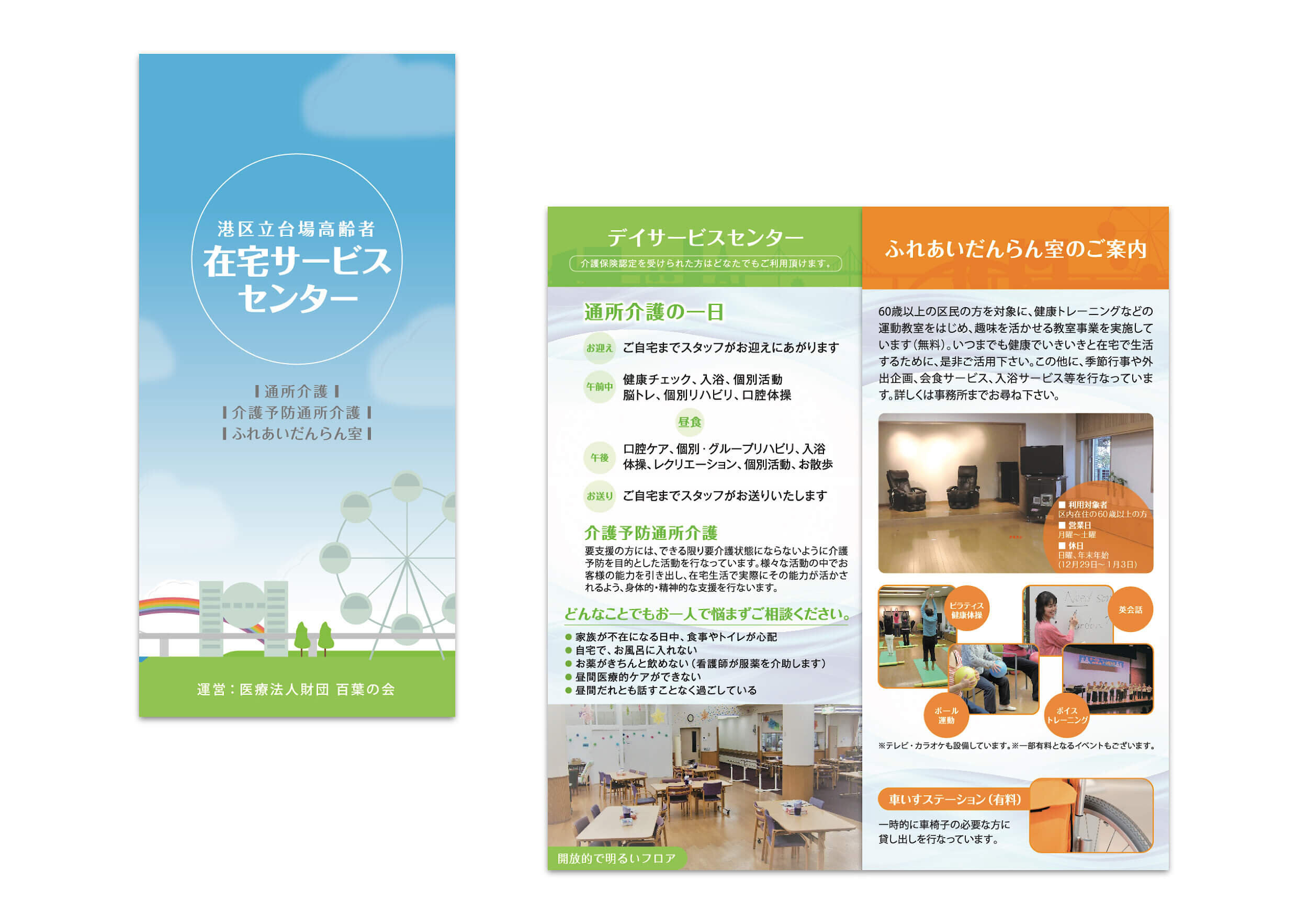 通所介護サービス リーフレット作成_243 - 東京のブランディング会社